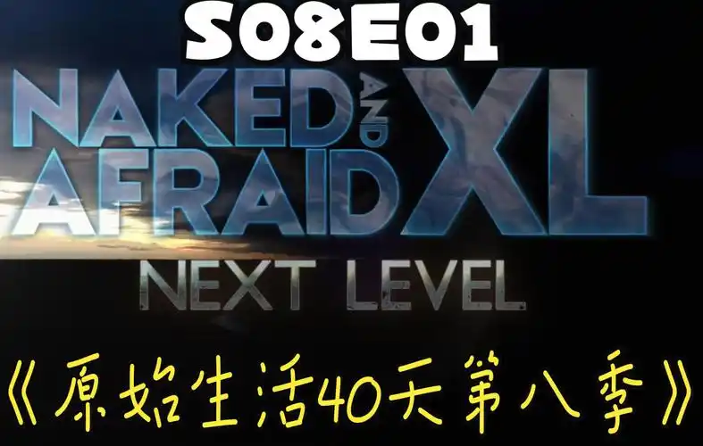 原始生活四十天第八季s08e01