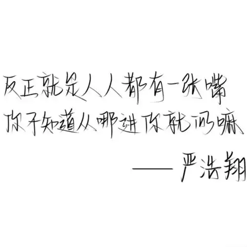 更新|严浩翔金句