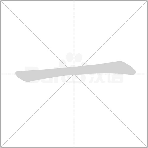 只有一笔的汉字有几个?一笔画的汉字就3个