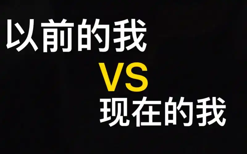 【素描】以前的我vs现在的我