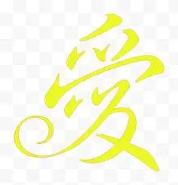 艺术字集_艺术字素材_字体元素-高清png素材免费下载-三元素3png.com