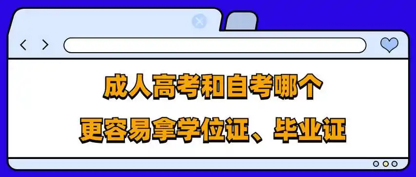 云南学历提升:成人高考和自考哪个更容易拿学位证,毕业证?