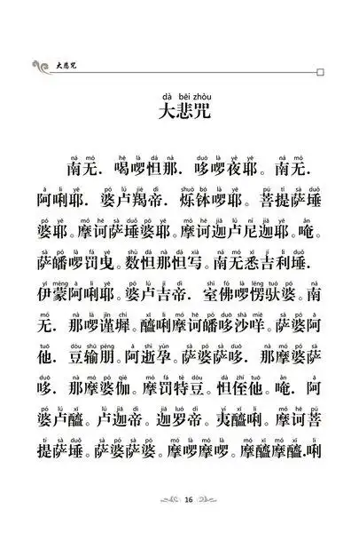 免费结缘观世音菩萨普门品注音拼音大悲咒心经正版佛教经书佛经