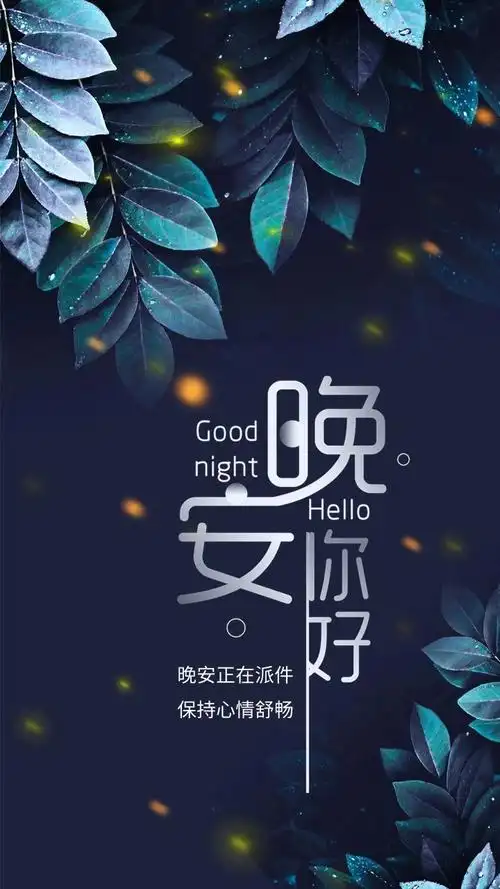 晚安图片心语睡前发个朋友圈晚安语