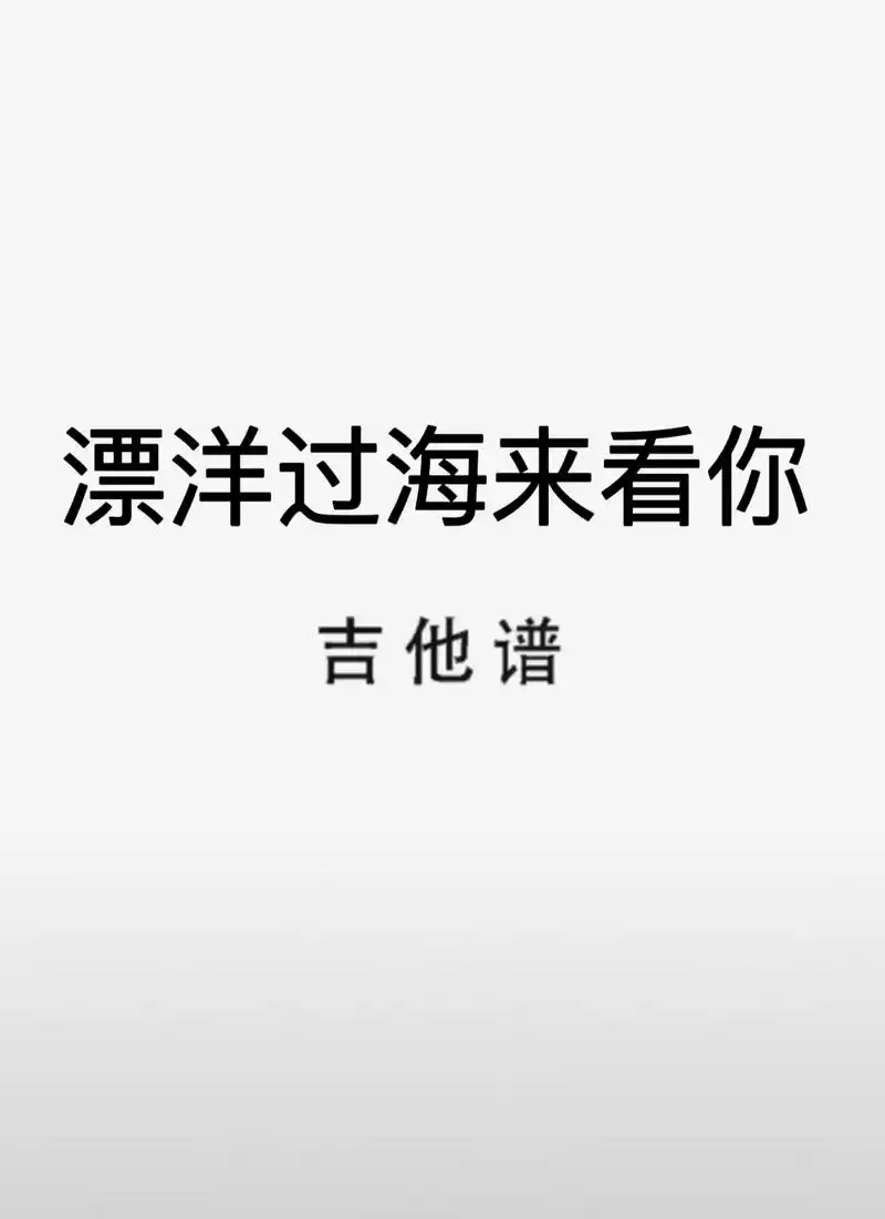 吉他谱 #漂洋过海来看你 #漂洋过海来看你吉他谱 - 抖音