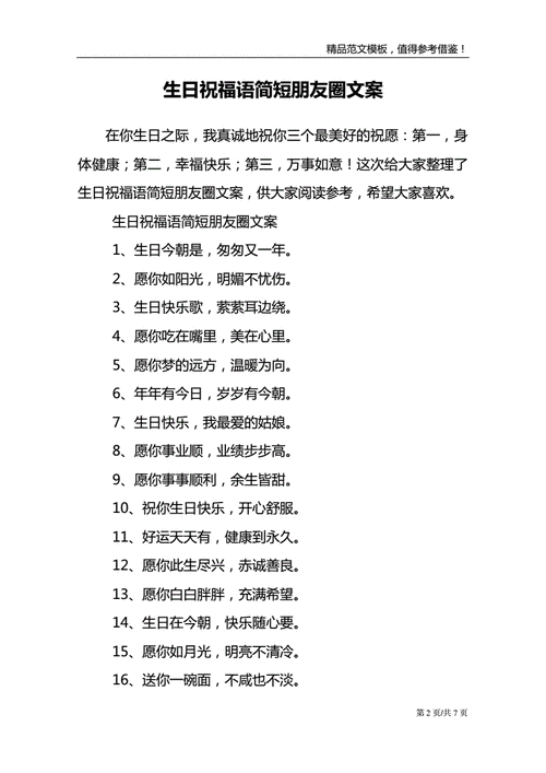 生日祝福语简短朋友圈文案.doc 7页