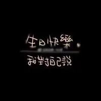 祝自己生日快乐的好看图片点击鼠标右键下载