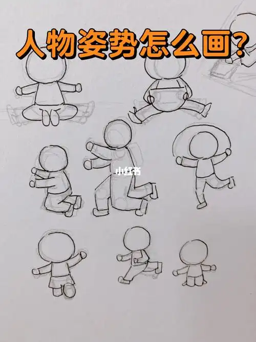 简笔画人物73幼师教资考编绘画60不同姿势