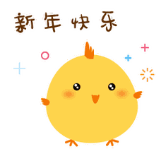 新年快乐