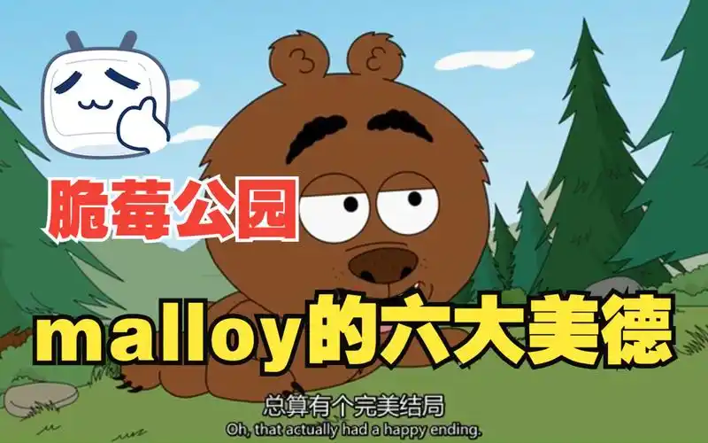 脆莓公园malloy的六大美德