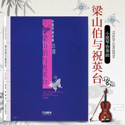 梁山伯与祝英台(小提琴协奏曲总谱)何占豪/陈钢作  梁祝曲谱