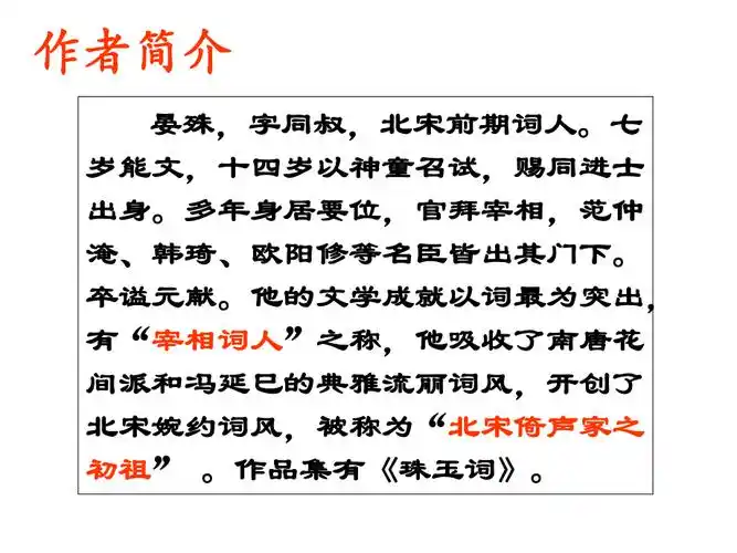 晏殊蝶恋花上课用课件