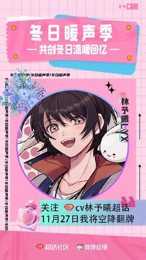 cv林予曦超话转眼间又是冬季,感谢大家长久以来的支持,带话题词#冬日