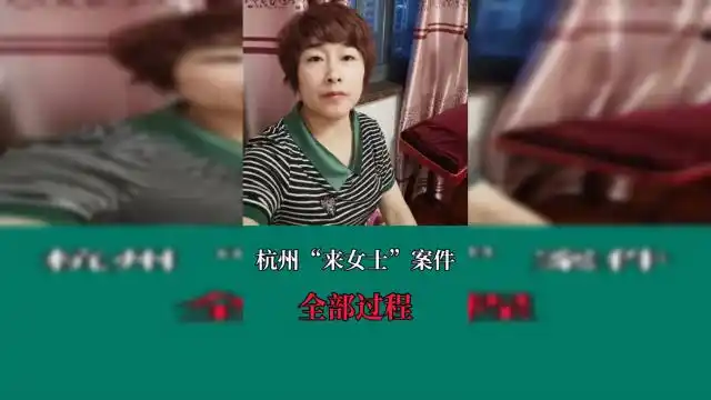 杭州"来女士"案件全部过程