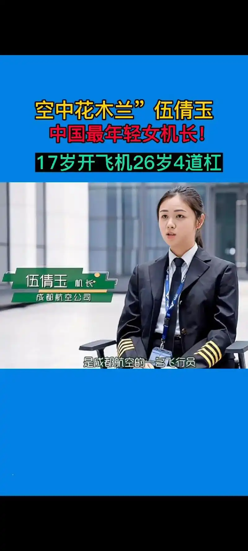 最美女机长.伍倩玉,1993年出生,17岁学习飞行,20岁入 - 抖音