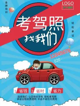 考驾照找我们海报