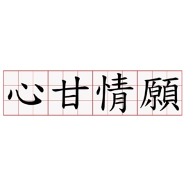 心甘情愿(词汇|成语)