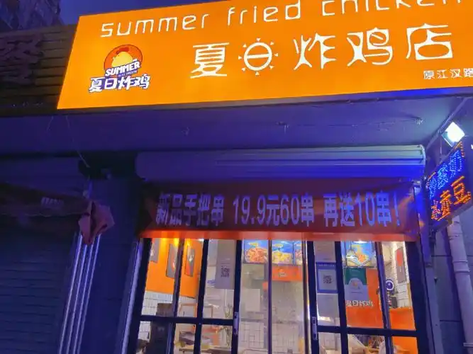 不觉中又走到夏日炸鸡店,看看门口的条幅又有新品上市了,不错,又有探
