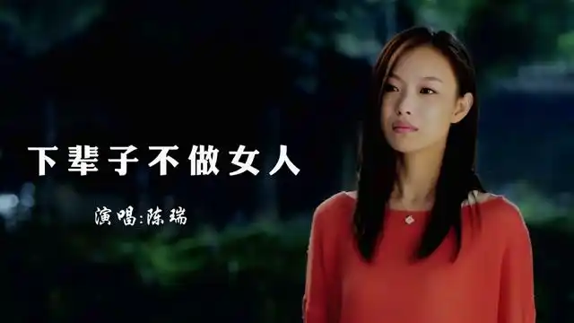 陈瑞一首《下辈子不做女人》唱哭多少女人的心!