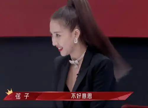 不过下面坐着的姐姐们,似乎对弦子这句"不好意思"并不买账,表情都不