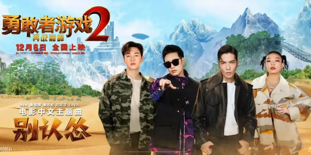 勇敢者游戏海报潘玮柏萧敬腾刘宪华vava