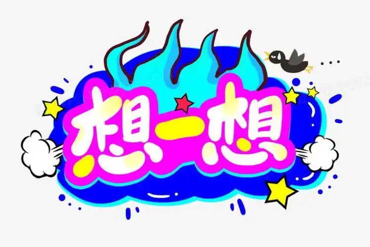 想一想综艺卡通字