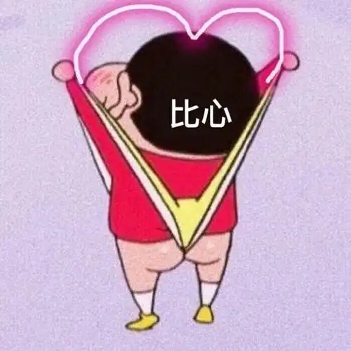 蜡笔小新比心比心蜡笔小新表情
