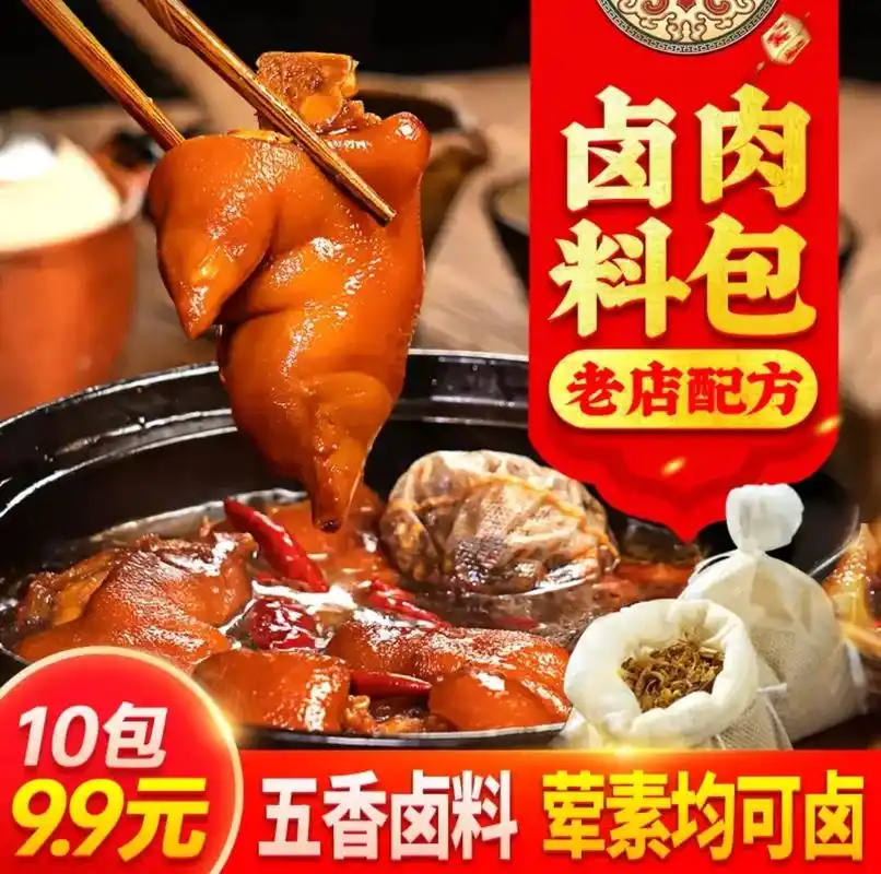 9.9元到手10包超级鲜香美味的卤料包  - 抖音