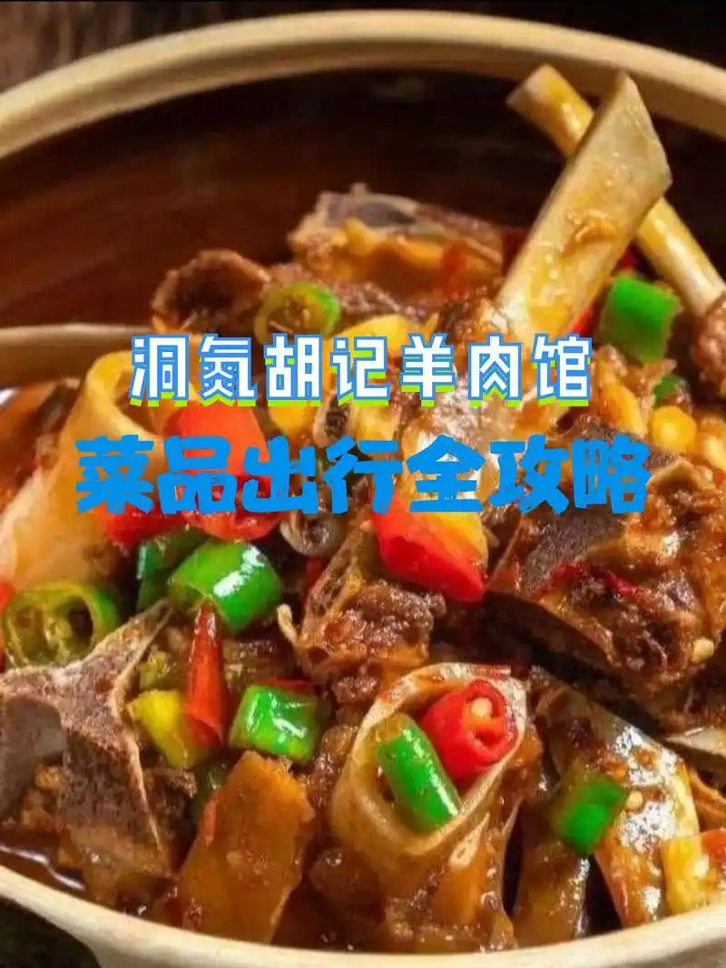 店名:洞氮胡记羊肉馆(碧桂园路店) 营业时间:10:00-01:30 人均消费