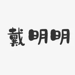 袁明明艺术字下载_袁明明图片_袁明明字体设计图片大全_字魂网