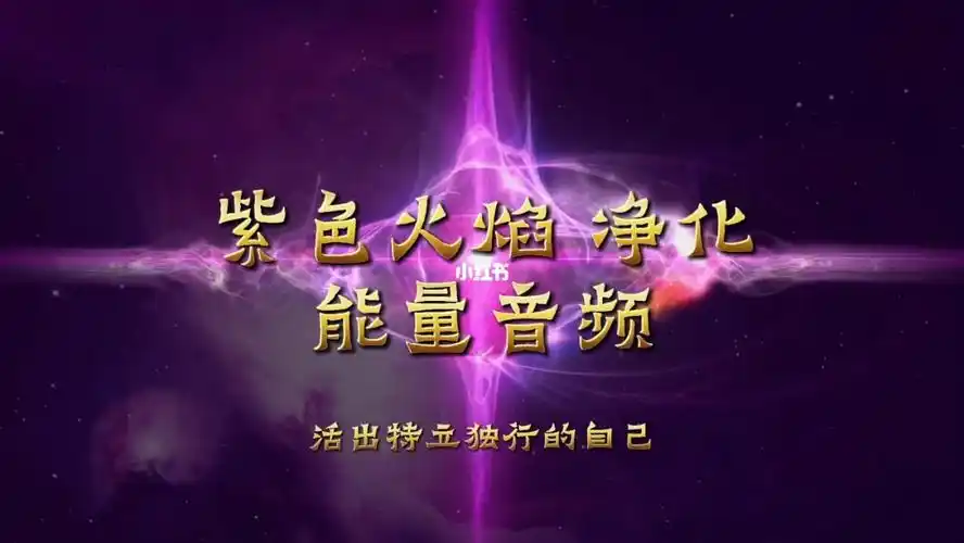 06紫色火焰净化冥想能量音频