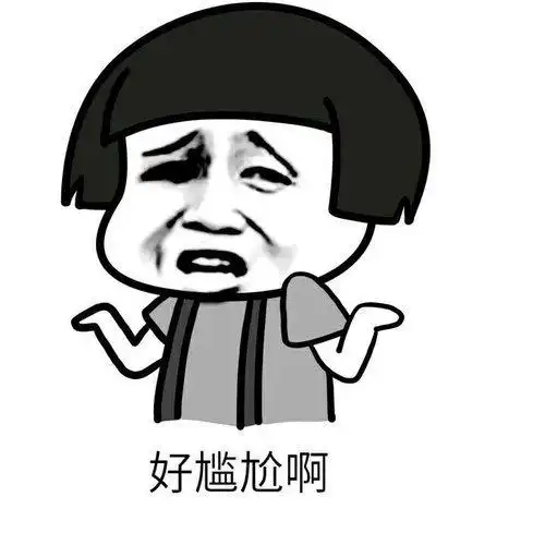 好尴尬啊表情图-聊天图片表情包-表情包网站