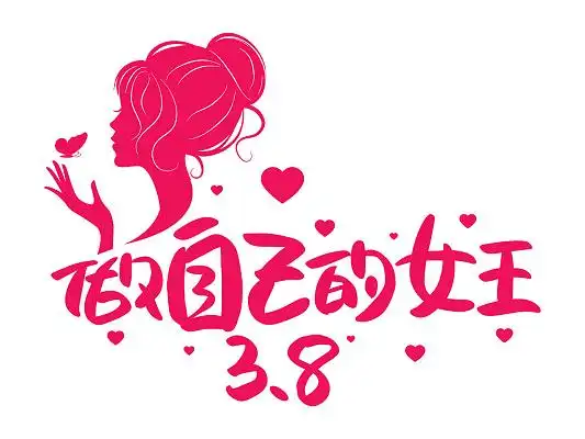 粉色手写做自己的女王艺术字