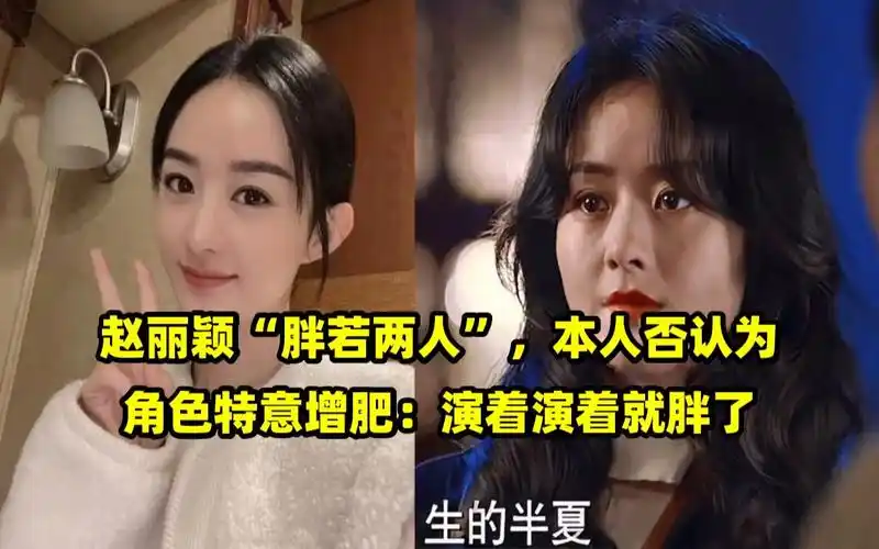赵丽颖"胖若两人",本人否认为角色特意增肥:演着演着就胖了