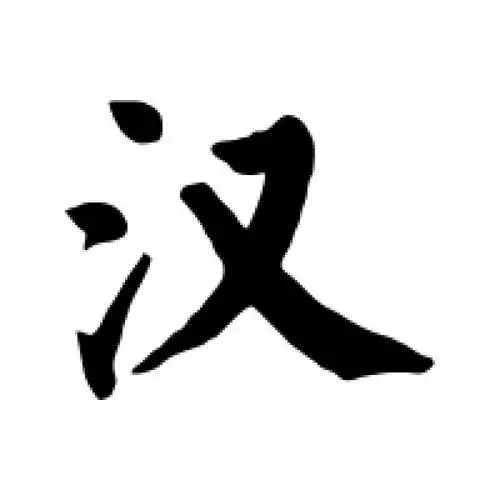 颜真卿楷书"汉"字的书法图片