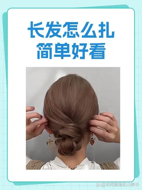 长发怎么扎简单好看 长发简单好看的扎头方法有优雅低马尾,清新侧边