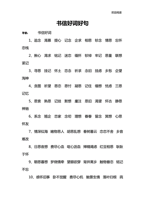 书信好词好句docx9页