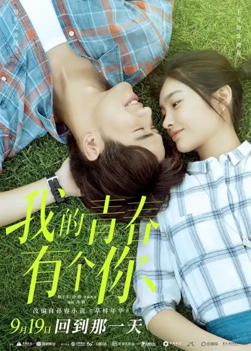 甜虐青春爱情电影我的青春有个你定档王可如青涩模样校园初恋脸