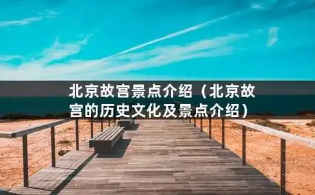 北京故宫景点介绍