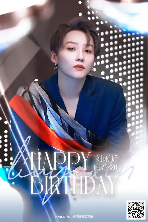 刘雨昕0420生日快乐