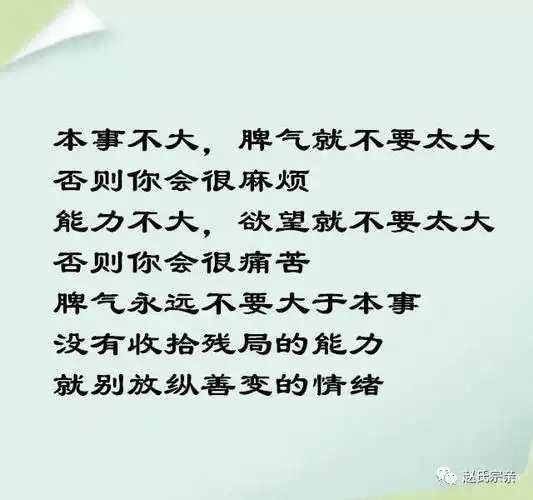 赵氏人生:本事不大,脾气就不要太大;能力不大,欲望就不要太大