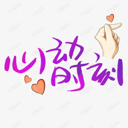 心动时刻矢量素材艺术字设计图片-千库网