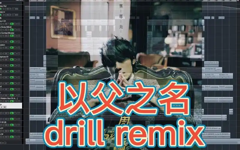 周杰伦-以父之名(drill reimix)