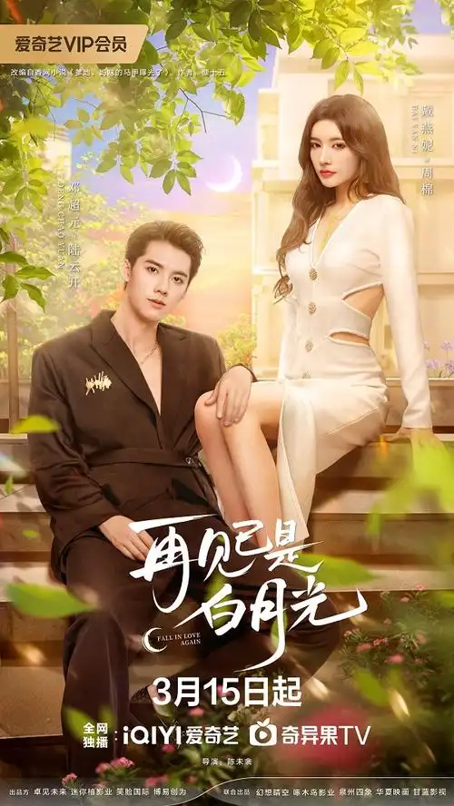 再见已是白月光定档3月15日戴燕妮邓超元上演女王归来破镜重圆