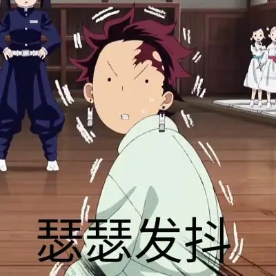 鬼灭之刃#动漫 截屏 配字 自制 表情包 bilibili