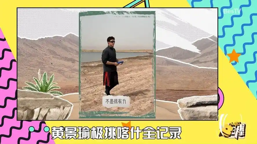 黄景瑜极限挑战##小咖每日爆