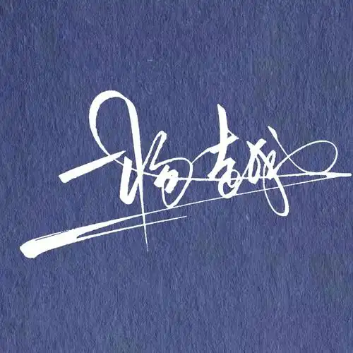 手写签名艺术签名