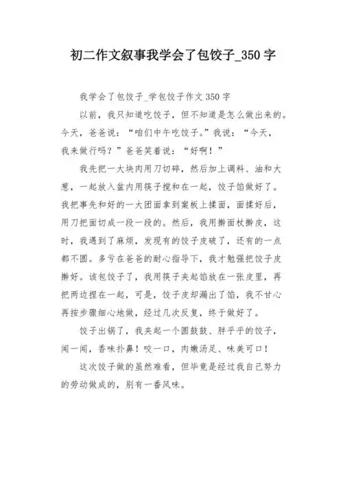 初二作文叙事我学会了包饺子350字