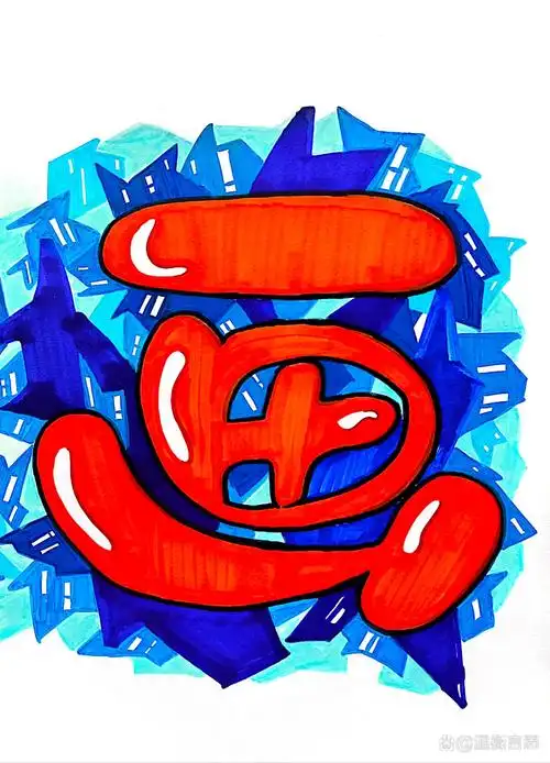 《画画你我他》板书设计 往往老师精心设计的手绘艺术字板书标题 公开