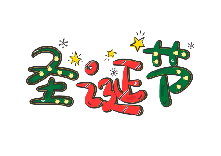 中文字体设计图片大全_中文字体设计图片素材【png免费下载】-90设计